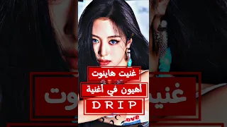 هاينوت آهيون Drip بصوت عراقية Drip Babymonster Shorts Yg اهيون هاينوت Highnotes 