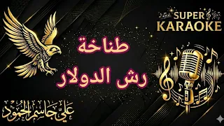  كاريوكي    دبكة هيبات رش الدولار دندنها