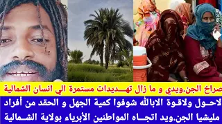 انبشكت لاحول ولاقوة الابالله شوفوا كمية الجهل و الحقد من احد افراد جنجا اتجاة مواطن الشمالية 