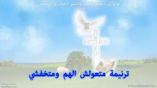 ماتعولش الهم وماتخفش موسيقى 