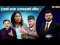 Download Lagu विश्वप्रकाशको कुतर्क ! रुपन्देहीमा बालेन–रवि भिडन्त !? प्रचण्ड–जनार्दन सिंगौरी ! TO THE POINT