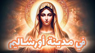 في مدينة اورشاليم تمجيد للعدرا بولس ملاك السيده العذراء مريم 