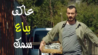 عاكف وهو عم يبيع سمك إجتمع بالصدفة بالفريق الجديد وعلمون الشجاعة على أصولها الفريق الأول 2 