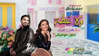 ولا غلطه بدون موسيقى سلطان المرشد اغاني خطوبه 2024 اغاني 2024 بدون موسيقى 