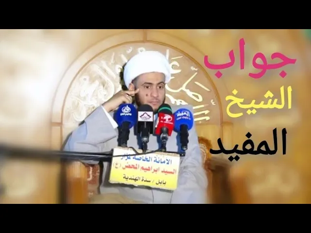 ⁣جواب الشيخ المفيد | الشيخ سلام العسكري 2019