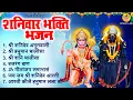 Download Lagu शनिवार भक्ति भजन : श्री शनि अमृतवाणी, हनुमान चालीसा, शनि चालीसा, ॐ नीलांजन समाभासं, शनि हनुमान आरती