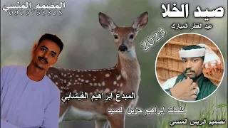 جديد الفنان ابراهيم الفقيشابي صيد الخلا 2023 