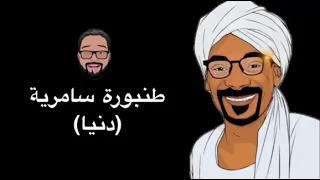 طنبورة  دنيا    سامري يخليك تهز لاشعوري ا دندنها