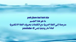 أغنية هندية Yeh Jism Hai Toh Kya مترجمة  أغنية هندية Yeh Jism Hai Toh Kya مترجمة
