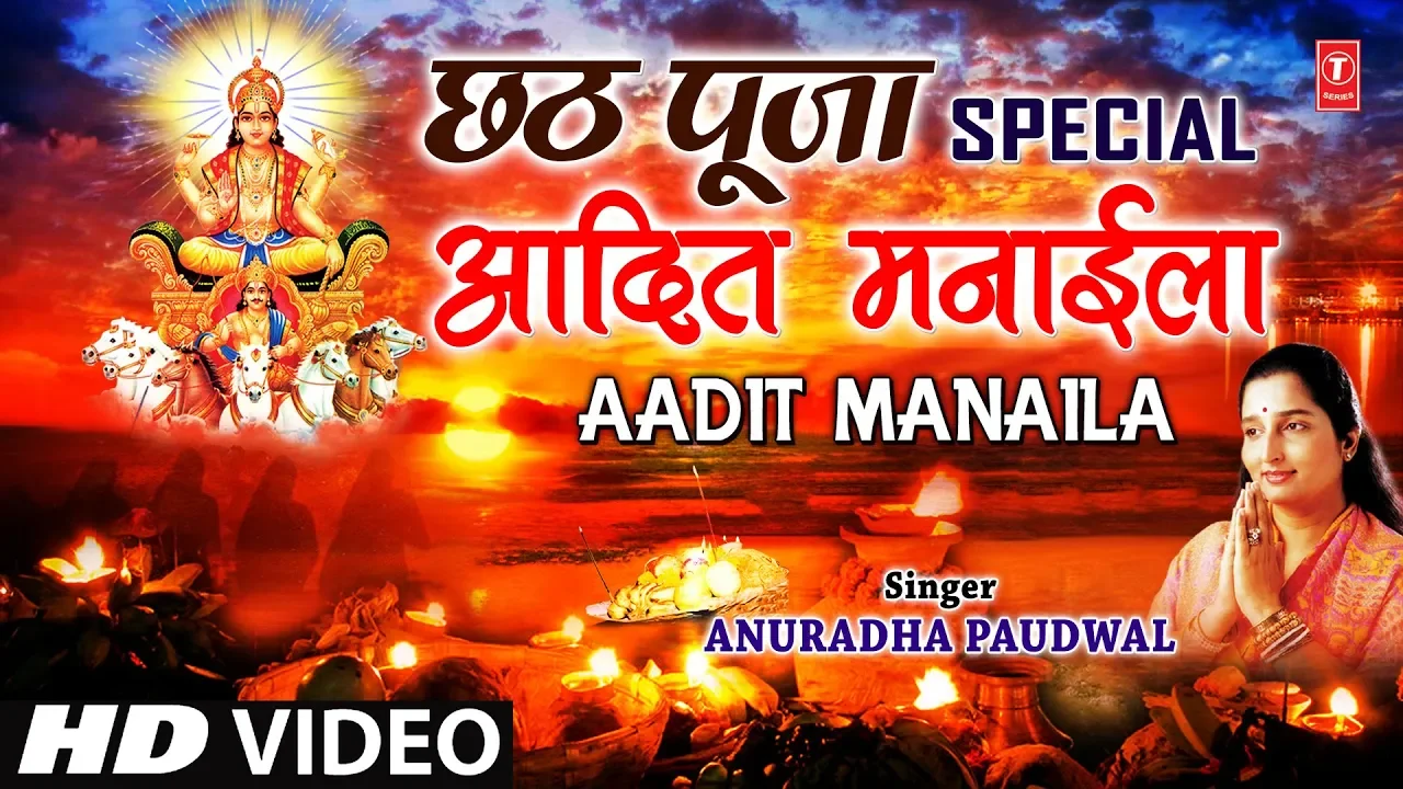 छठ पूजा Special आदित मनाईला Aadit Manaila I ANURADHA PAUDWAL I Full HD Video Song