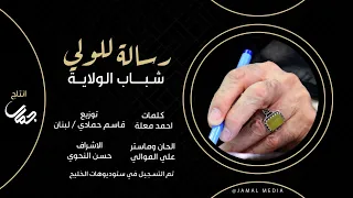شباب الولاية   رسالة للولي    حصريا                                         دندنها