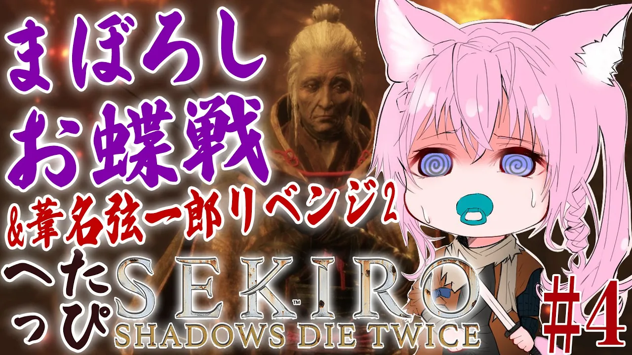 #4【SEKIRO】へたっぴ #こよりSEKIRO ～まぼろしお蝶戦＆おまけで葦名弦一郎戦行ったらまさかの結果に?⁉～【博衣こより/ホロライブ】