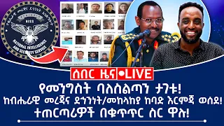 ሰበር ዜና የመንግስት ባለስልጣን ታገቱ ተጠርጣሪዎች በቁጥጥር ሥር ዋሉ ከብሔራዊ መረጃና ደኅንነት መከላከያ ከባድ እርምጃ ወሰደ 