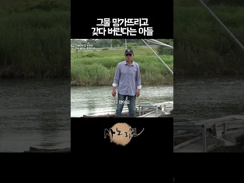 그물 망가뜨리고 갖다 버린다는 아들