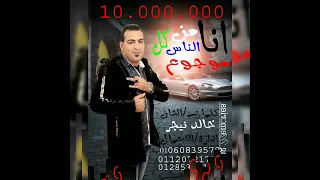 حصريا علي موقع مهرجانات دوت كوم النجم خالدنيجر مهرجان انا موجوع من كل الناس دندنها