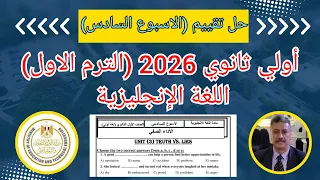 حل تقييم الاسبوع السادس 6 الصف الاول الثانوى المنهج الجديد 2026 اللغة الانجليزية 