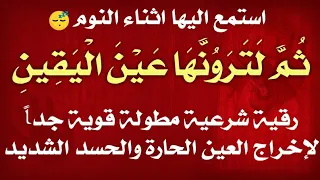 استمع اثناء النوم رقية شرعية مطوله قويه جدا لإخراج العين الحاره والحسد الشديد بإذن الله 