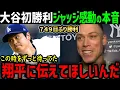 Download Lagu アーロン・ジャッジ、大谷翔平749日ぶり勝利に感動の本音「僕も本当に嬉しいよ」【海外の反応/ドジャース/MLB】