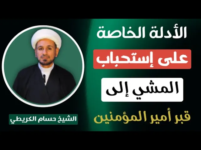 ⁣الأدلة على إستحباب ( المشي ) إلى قبر أمير المؤمنين ( عليه السلام )