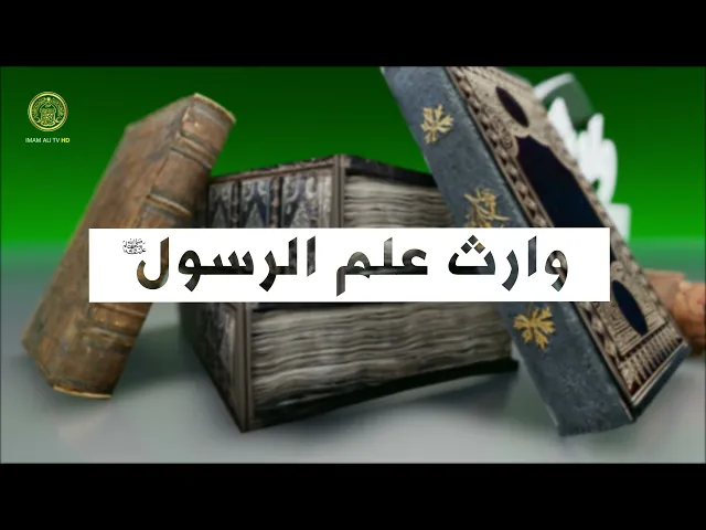 ⁣وارث علم الرسول (معجزة رد الشمس) حلقة (11)