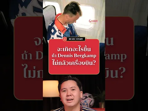 จะเกิดอะไรขึ้น ถ้า Dennis Bergkamp ไม่กลัวเครื่องบิน? l Gooner & Friends 90 Sec Story