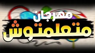جديد وحصري عبده كوفي اغنيه متعلمتوش دندنها