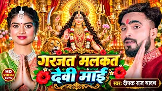 #video | दीपक राज यादव #devigeet antra singh priyanka गरजत मलकत देवी माई #bhaktibhajan #pachra geet
