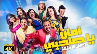 حصريا فيلم أمان يا صاحبي نسخة كاملة بطولة سعد الصغير و صافيناز  حصريا فيلم أمان يا صاحبي نسخة كاملة بطولة سعد الصغير و صافيناز