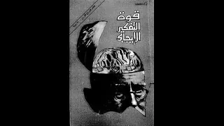 كتاب قوة التفكير الايجابي كتب تنمية بشرية مسموعه  كتاب قوة التفكير الايجابي كتب تنمية بشرية مسموعه