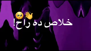 حالة واتس انا قلبي اصبح غير متاح يعني الي بينا خلاص ده راح كان كل شئ ليكي مباح دلوقتي شاشة سوداء 