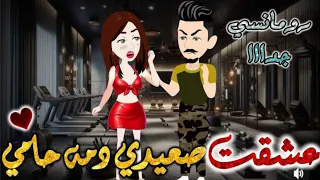 عشقت صعيدي دمه حامي ابن عمي صعيدي غيور جدا ع اخته ولكن عمل اللي من اروع قصص الرومانسيه الممتعه جدا 