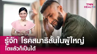 ทำไมโรคสมาธิสั้นในผู้ใหญ่ถึงมักไม่ชัดเจนเหมือนในเด็ก