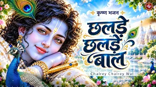 छलड़े छलड़े बाल Tu Sanwal Phul Kasturi | Krishna Bhajan | Chalrey Chalrey Wal | Radha Krishna Bhajan