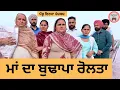 Lagu ਮਾਂ ਦਾ ਬੁਢਾਪਾ ਰੋਲਤਾ ep 445 |New punjabi Short movie 2025 | Sukhpal Video@PenduVirsaMansa