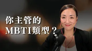 主管行事風格 VS MBTI類型|Sherry's Notes 雪力的心理學筆記