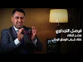 أغنية ارفع صوتك 2020- مع كلمات لمرشح شباب البلقاء فيصل النجداوي - Family Media Co