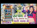 Download Lagu हल्का में नही लेउ सांवरिया सेठ थारी माया ने | Sanvriya seth bhajan Dj Remix 2023 | Gokul Sharma