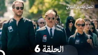 اتصل بمدير أعمالي الحلقة 6 FULL HD 