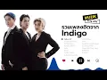 รวมเพลงฮิตจาก Indigo [Longplay]