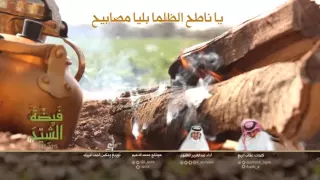 فيضة الشيح كلمات عقاب الربع أداء عبدالعزيز العليوي 
