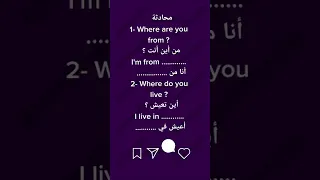 السؤال عن بلد المنشأ و مكان السكن في اللغة الانجليزية محادثة في اللغة الانجليزية  السؤال عن بلد المنشأ و مكان السكن في اللغة الانجليزية محادثة في اللغة الانجليزية