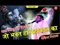 Download Lagu काल उसका क्या करे जो भक्त हो महाकाल का | kal uska kya kare jo bhakt ho mahakal | Kanhiya Mittal