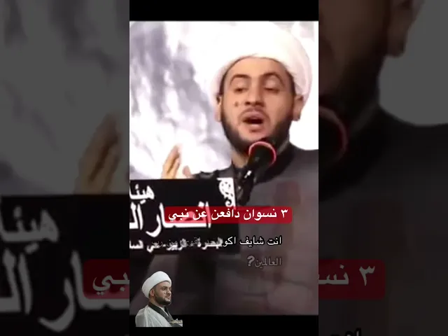 ⁣٣نسوان دافعن عن نبي #الشيخ_سلام_العسكري