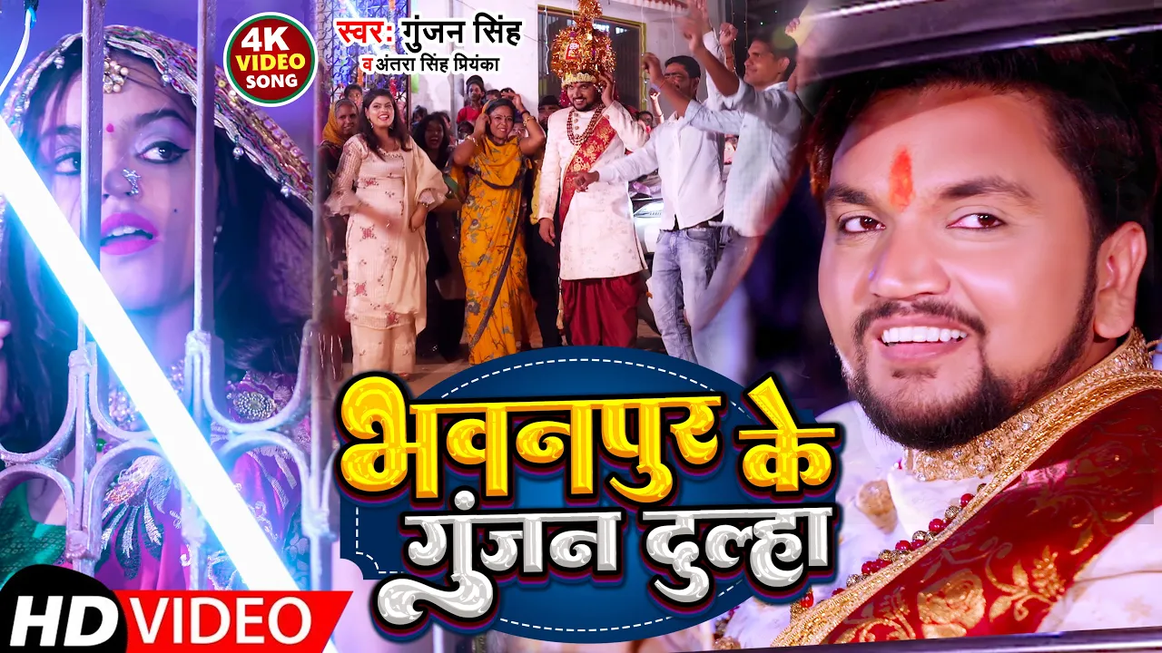 #Video | भवनपुर के गुंजन दुल्हा | #Gunjan_Singh, #Antra_Singh_Priyanka | Maghi Song