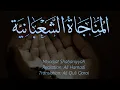 Lagu Munajat Shabaniyyah  - Arabic with English Translation (HD)