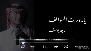 يامدورات السوالف بدون موسيقى   ماجد يوسف حفلة      دندنها