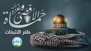 حماة الأقصى وغزة أداء ظفر النتيفات  حماة الأقصى وغزة أداء ظفر النتيفات