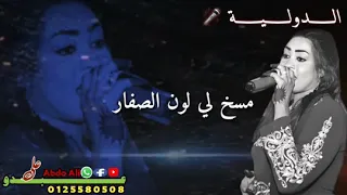 مروة الدولية لونو بخطف الانظار 