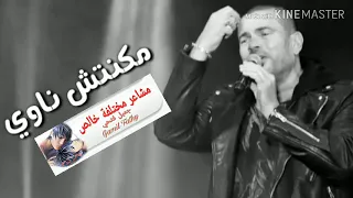 مكنتش ناوي عمرو دياب 