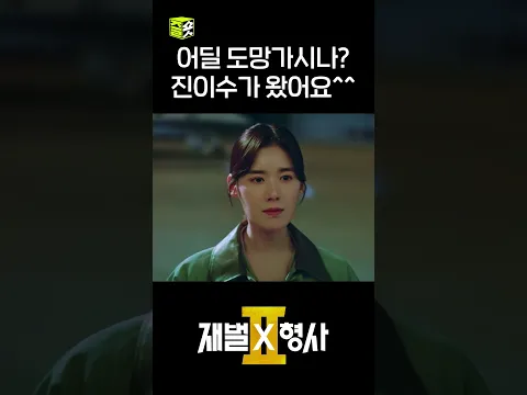 재벌형사 닉값 제대로 하신다 #shorts #재벌X형사2 #FlexxCop2